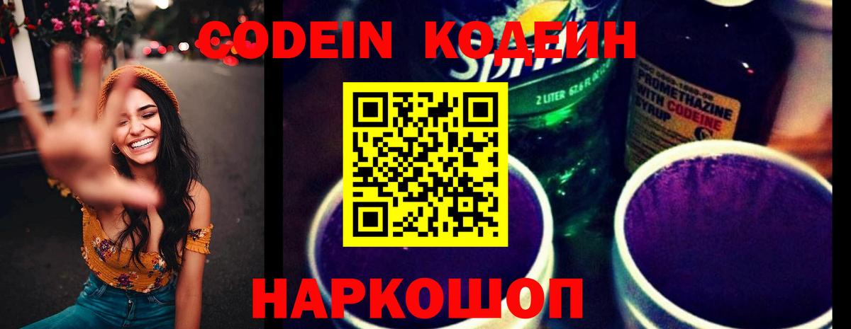 Codein Purple Drank  Кодеиновый сироп Lean напиток Lean (лин)  Вход с VPN  Горно-Алтайск 